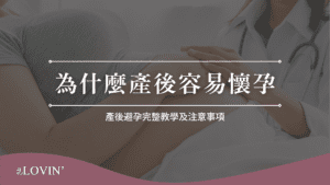 為什麼產後容易懷孕