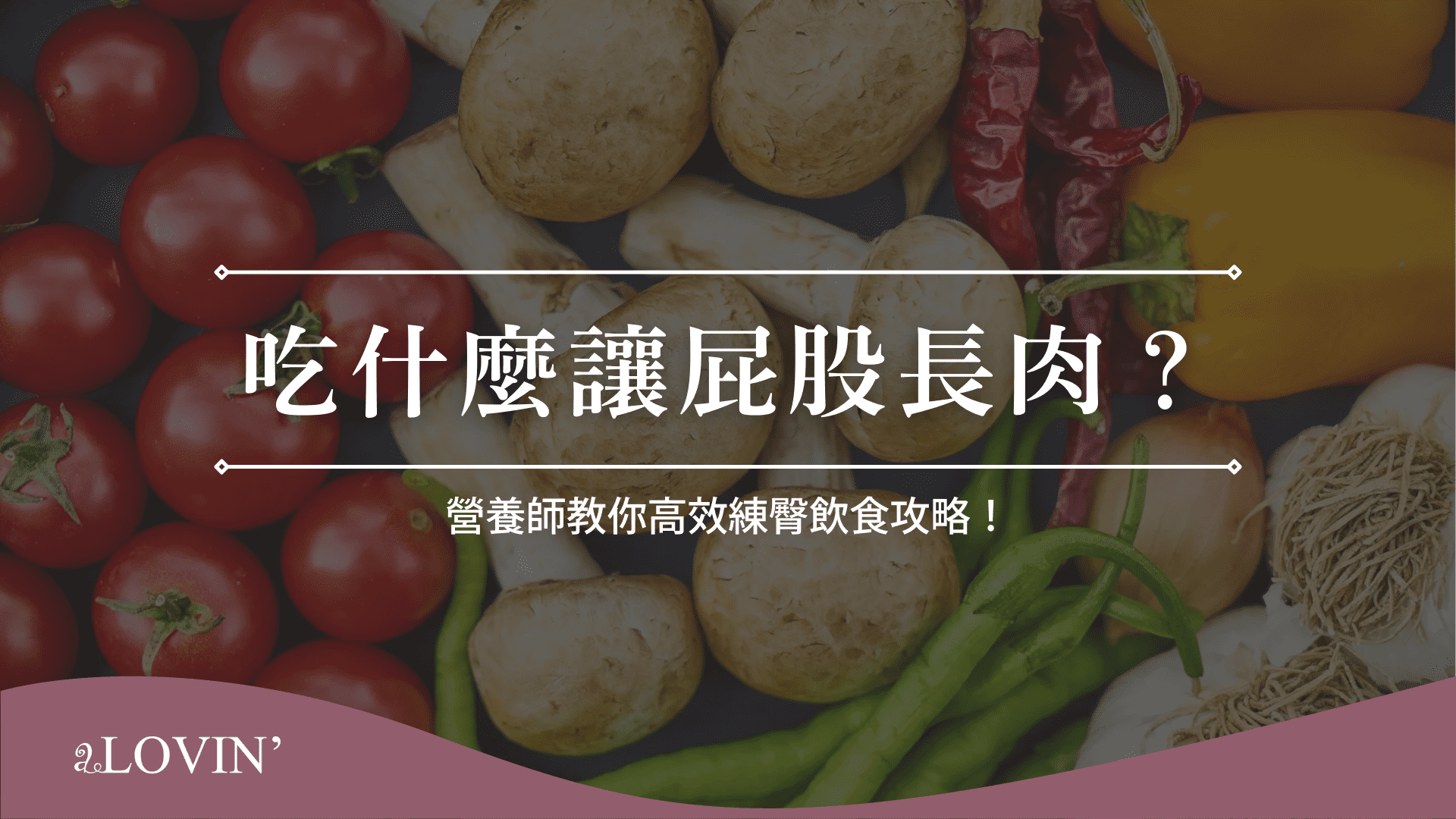 吃什麼讓屁股長肉？營養師教你高效練臀飲食攻略！