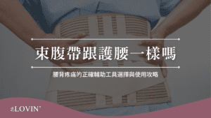 束腹帶跟護腰一樣嗎