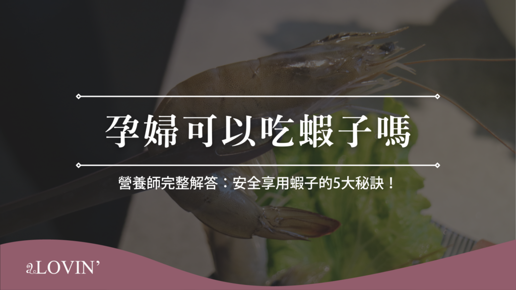 孕婦可以吃蝦子嗎
