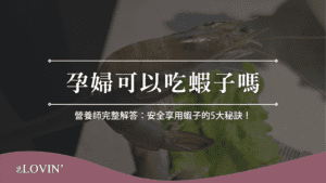 孕婦可以吃蝦子嗎