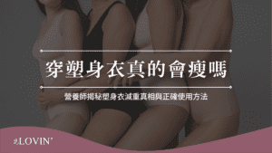 穿塑身衣真的會瘦嗎