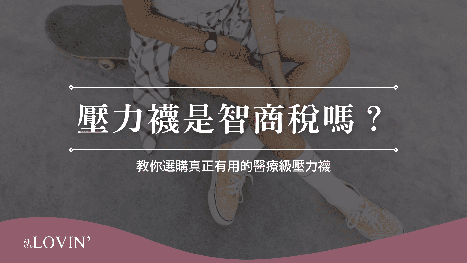 壓力襪是智商稅嗎