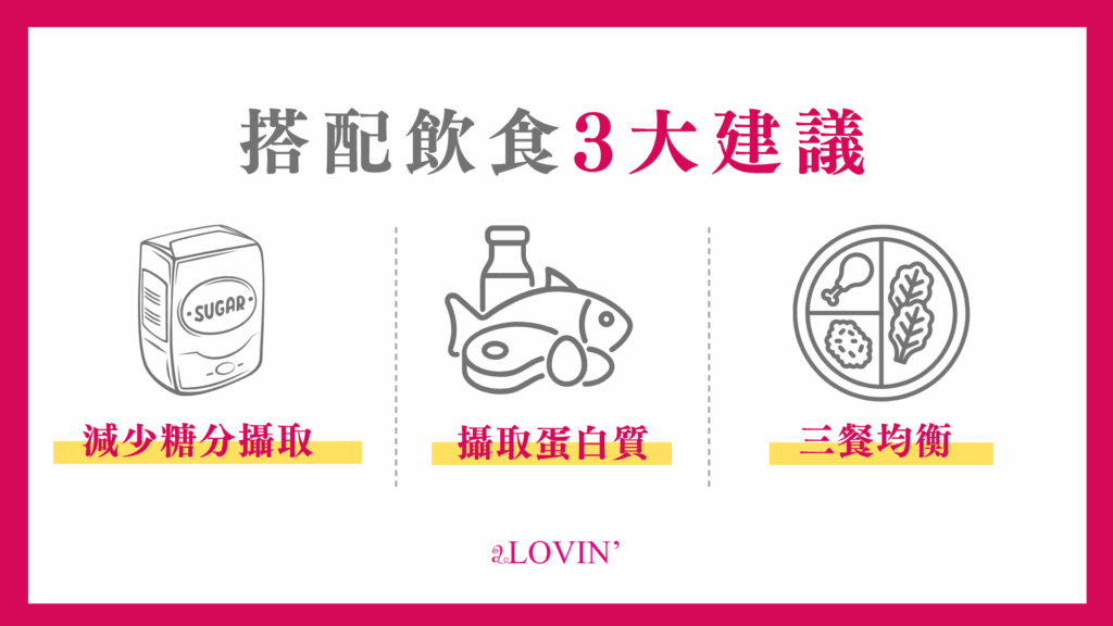 搭配飲食3大建議