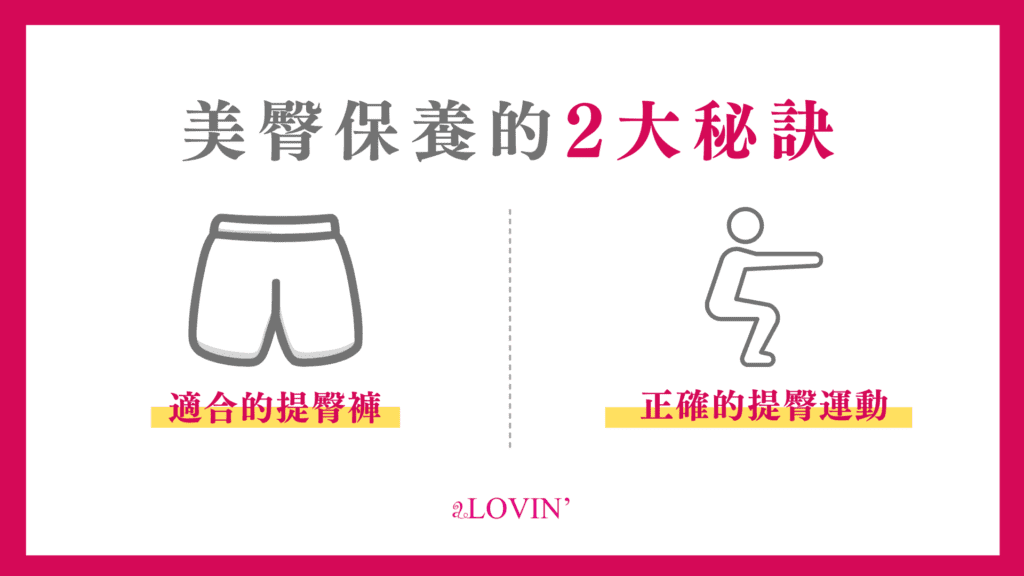 美臀保養的2大秘訣