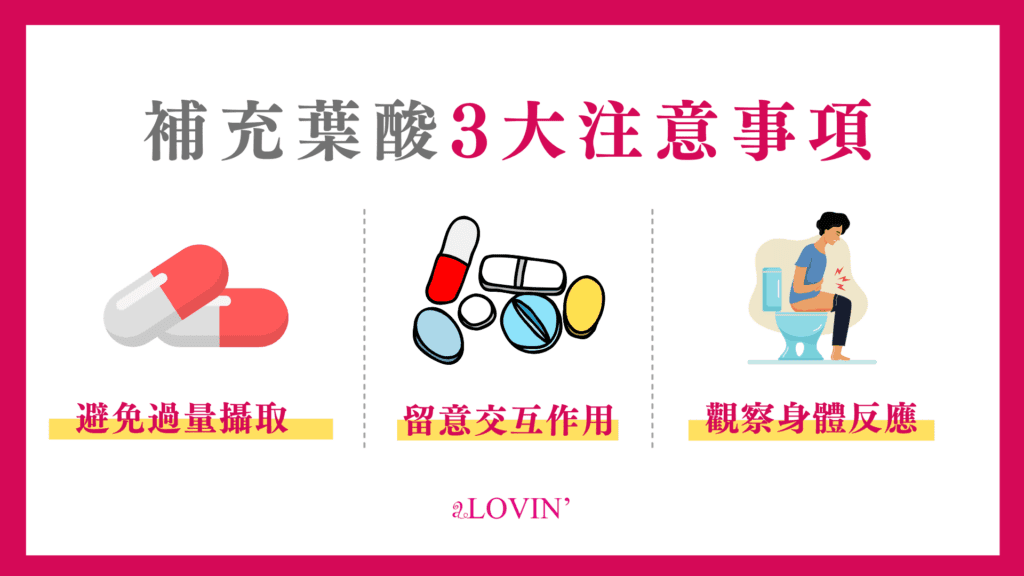 葉酸補充的注意事項