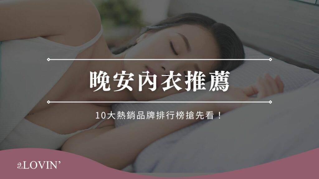 晚安內衣推薦