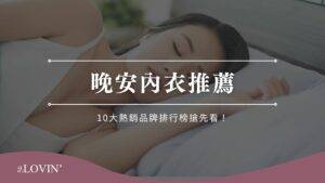 晚安內衣推薦