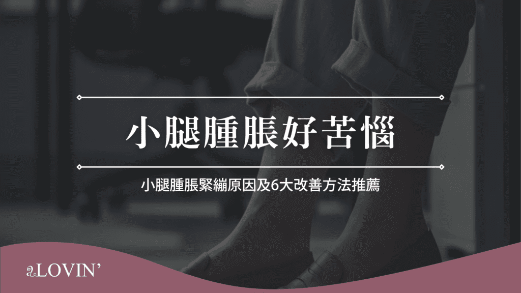 小腿腫脹好苦惱