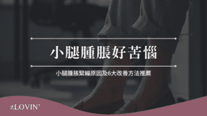 小腿腫脹好苦惱