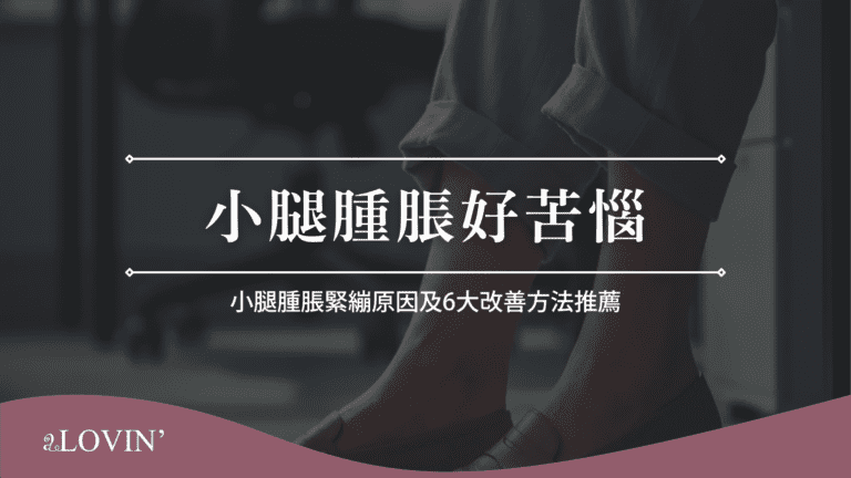 小腿腫脹好苦惱