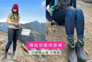 登山壓力褲有效嗎？登山壓力褲如何挑選？