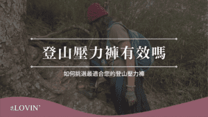 登山壓力褲有效嗎
