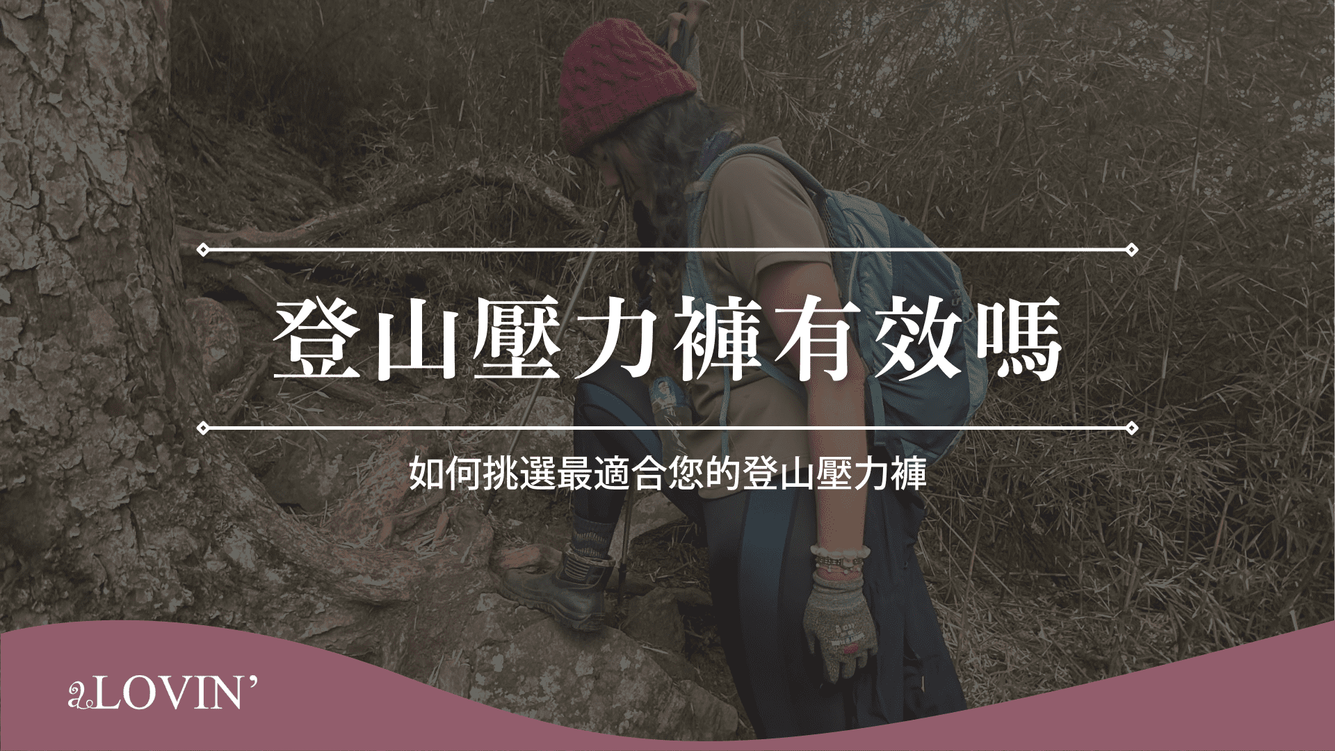 登山壓力褲有效嗎