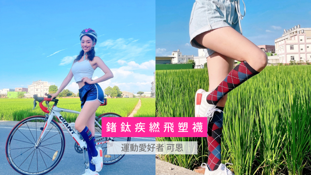 婭薇恩 aLOVIN 登山神器 3：鍺鈦疾繎螺旋飛塑襪