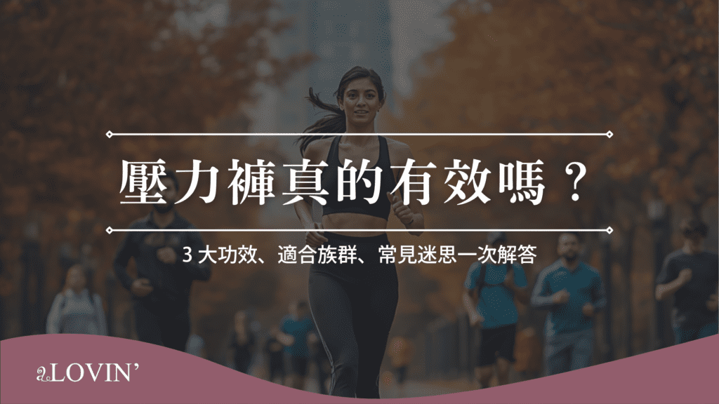 壓力褲真的有效嗎