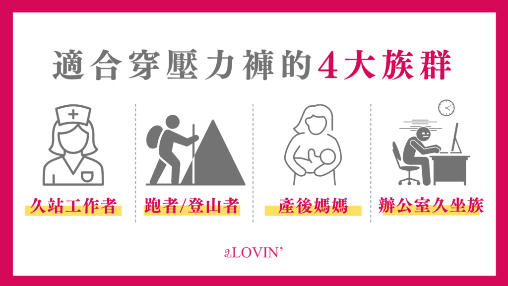 適合穿壓力褲的4大族群