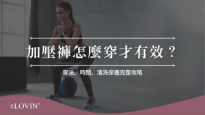 加壓褲怎麼穿才有效