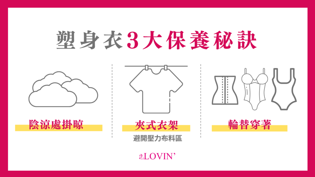 塑身衣3大保養秘訣