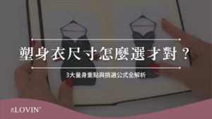 塑身衣尺寸怎麼選才對？