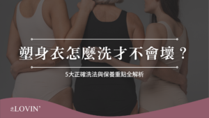 塑身衣怎麼洗才不會壞