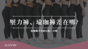 壓力褲、瑜珈褲、運動緊身褲差在哪