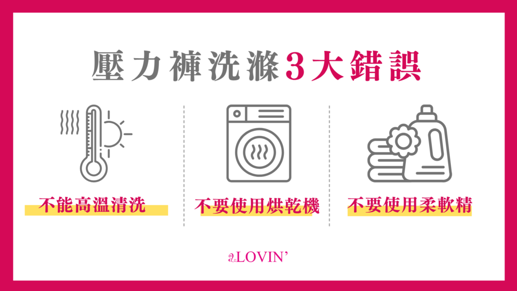壓力褲洗滌3大錯誤