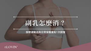 副乳怎麼消