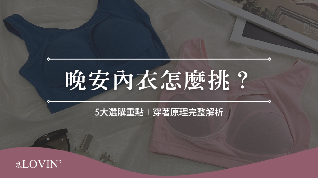 晚安內衣怎麼挑