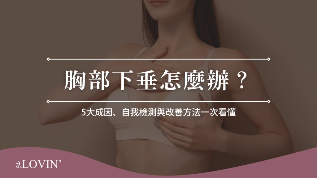 胸部下垂怎麼辦