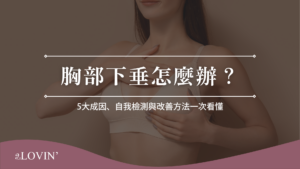 胸部下垂怎麼辦