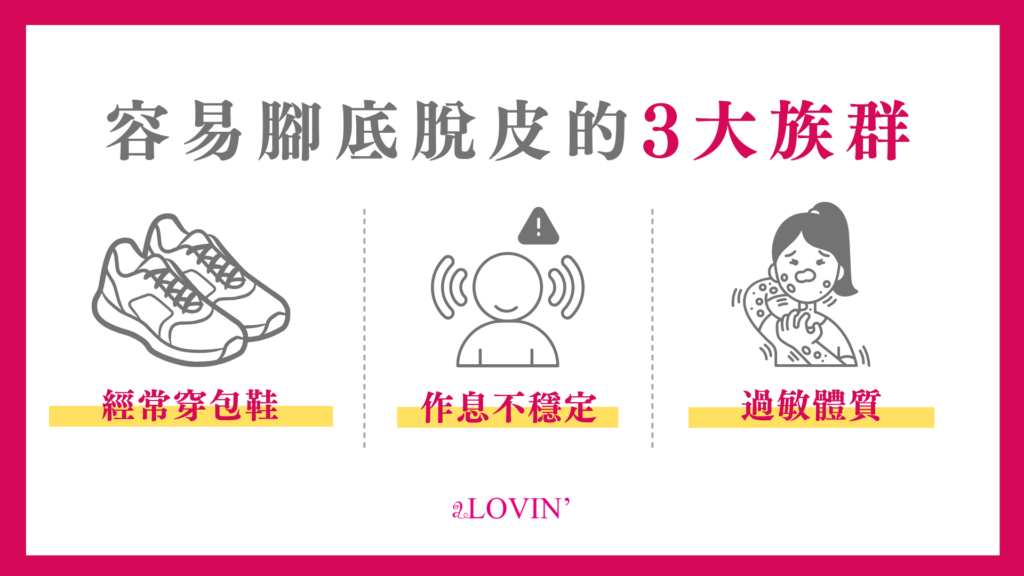 腳底脫皮族群