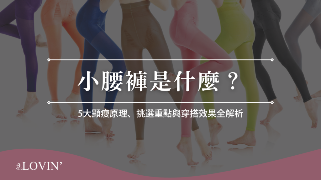 小腰褲是什麼