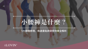 小腰褲是什麼