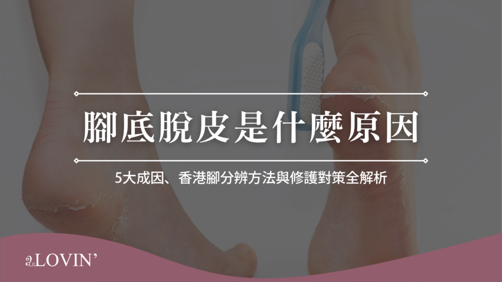 腳底脫皮原因