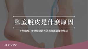 腳底脫皮原因