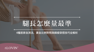 腿長怎麼量最準