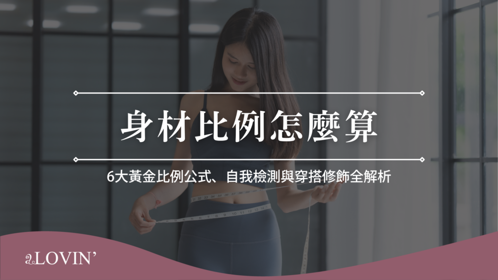 身材比例怎麼算