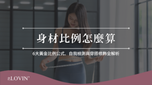身材比例怎麼算