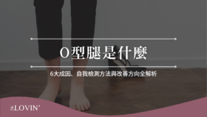 O型腿是什麼