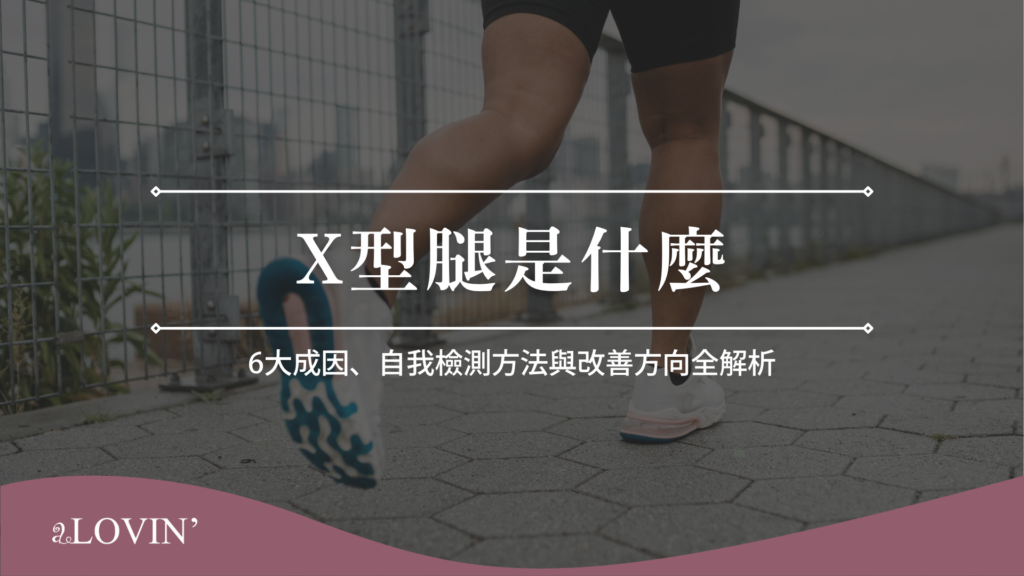 X型腿是什麼