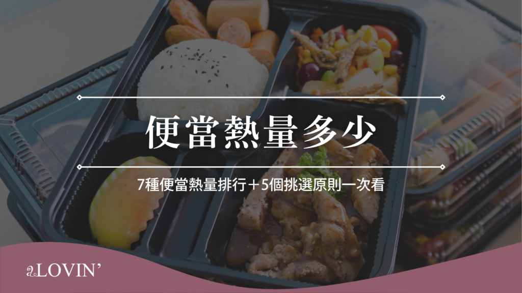 便當熱量多少