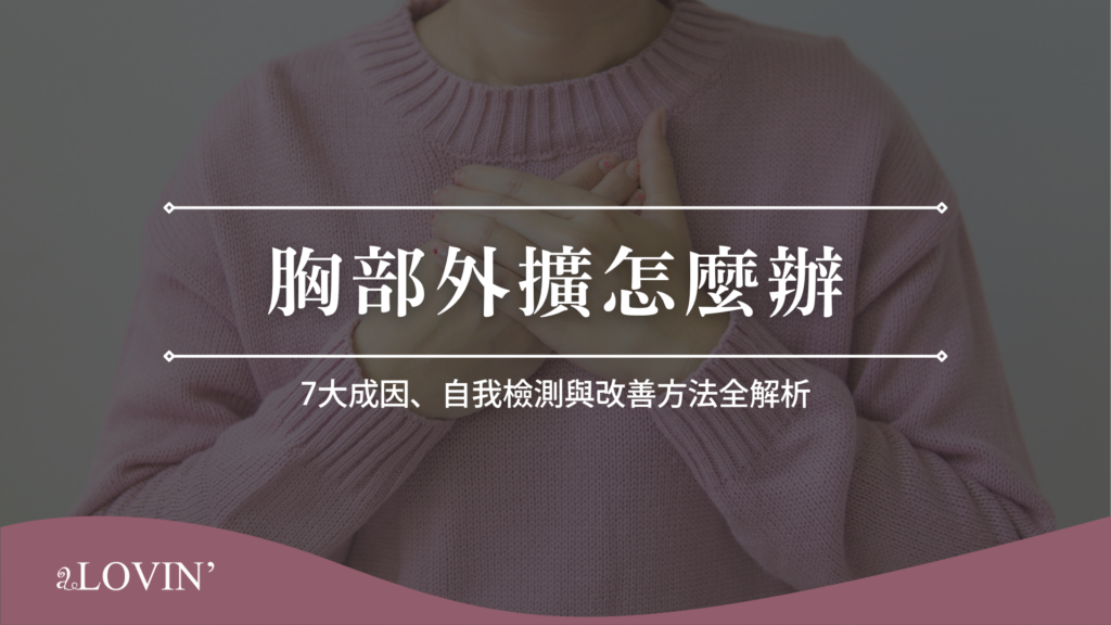 胸部外擴怎麼辦